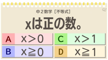 【中学2年生】数学クイズ（不等式）