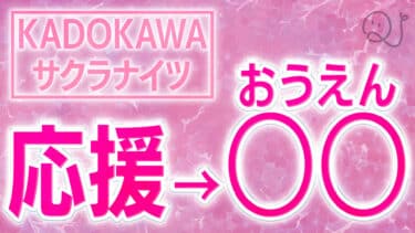 いろいろな「応援」