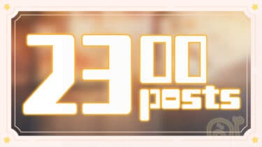 2300記事達成！