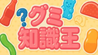 グミ知識王