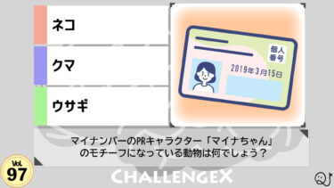 ChallengeX vol.97