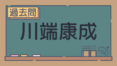 【過去問】川端康成