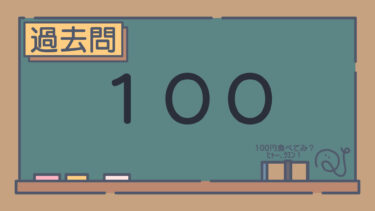【過去問】100