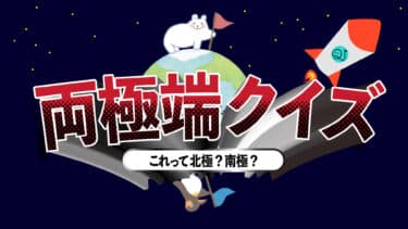 両極端クイズ