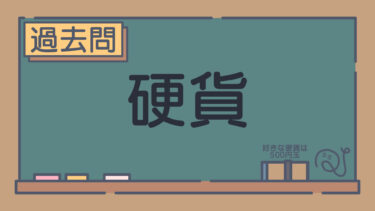 【過去問】硬貨