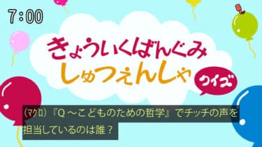教育番組出演者クイズ