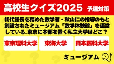 高校生クイズ2025予選対策～ミュージアム～③