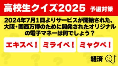 高校生クイズ2025予選対策～経済～