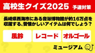 高校生クイズ2025予選対策～ミュージアム～②