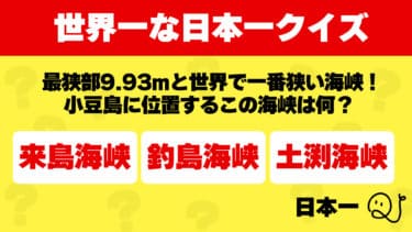 世界一な日本一クイズ