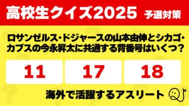 高校生クイズ2025予選対策～海外で活躍するアスリート～