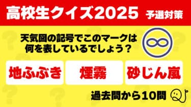 高校生クイズ2025予選対策10問