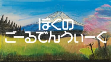 ぼくのごーるでんうぃーく