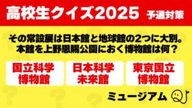 高校生クイズ2025予選対策～ミュージアム～