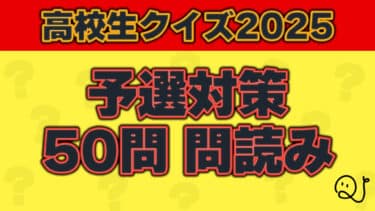 【問読み動画】高校生クイズ2025予選対策