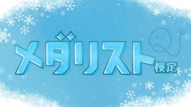 アニメ『メダリスト』検定