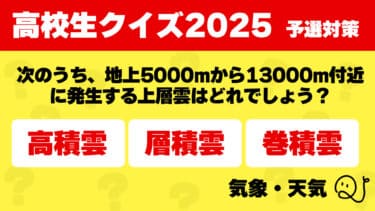 高校生クイズ2025予選対策～気象・天気～
