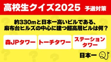 高校生クイズ2025予選対策～日本一～