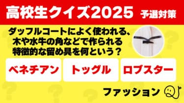 高校生クイズ2025予選対策～ファッション～