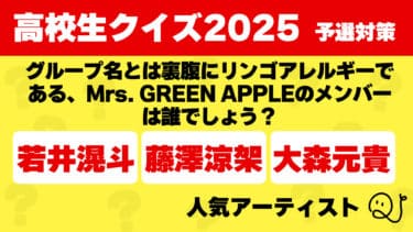高校生クイズ2025予選対策～人気アーティスト～