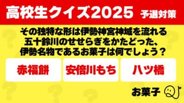 高校生クイズ2025予選対策～お菓子～