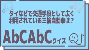 AbCAbCクイズ2