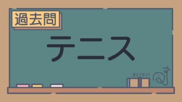 【過去問】テニス