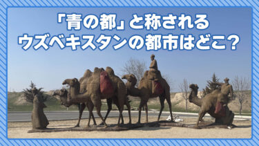 中央アジアってどんなところ？