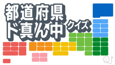 都道府県ド真ん中クイズ