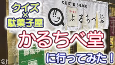 クイズ好きの僕が「かるちべ堂」に初めて行ってみた話