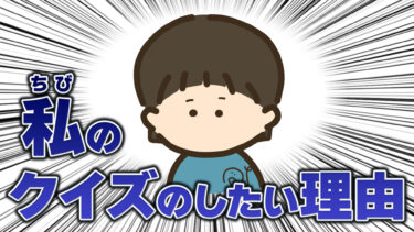 私のクイズをしたい理由
