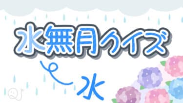 水無月クイズ