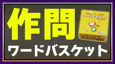 作問ワードバスケット