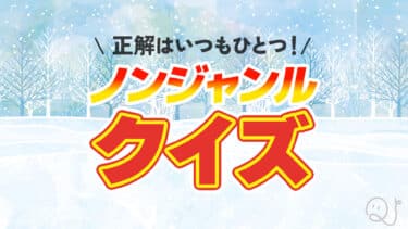 正解はいつもひとつ！ノンジャンル（？）クイズ