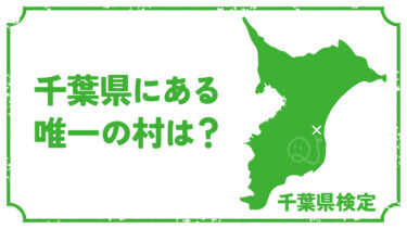 千葉県に関するクイズ