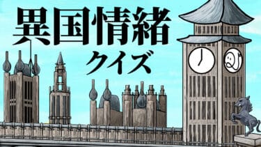 異国情緒クイズ