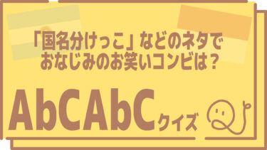 AbCAbCクイズ
