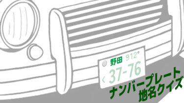 ナンバープレート地名クイズ