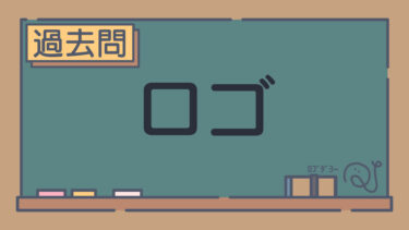 【過去問】ロゴ