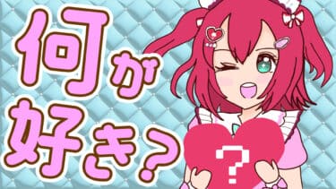 愛スクリーム！クイズ