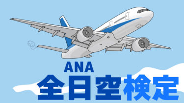全日空（ANA）検定