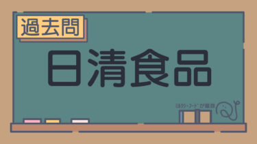 【過去問】日清食品