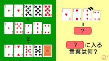 トランプを使った謎解き