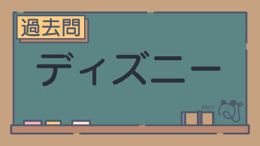 【過去問】ディズニー