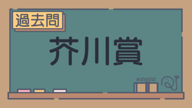 【過去問】芥川賞