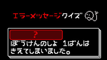 エラーメッセージクイズ