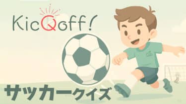 サッカークイズ Kic”Q”off!