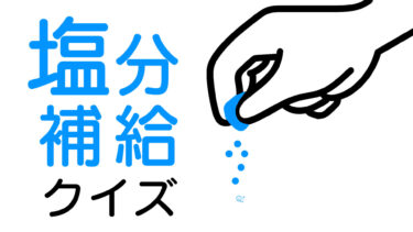 夏だ！塩分補給クイズ