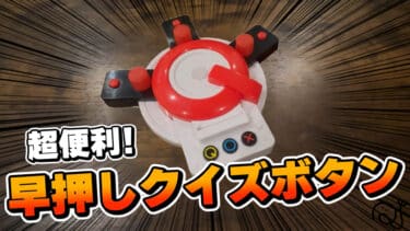 『早押しクイズボタン』レビュー｜タカラトミーのおもちゃで自宅がクイズ大会に！