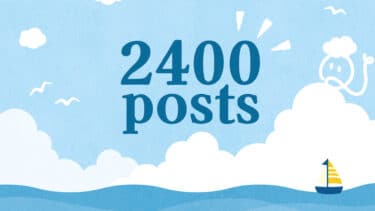 2400記事達成！